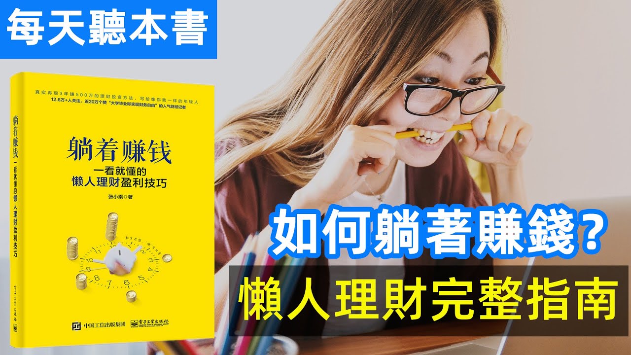 如何躺著賺錢？聊聊基金股票投資期貨的那些套路 | 懶人理財完整指南 | How To Manage Your Money | Financial  Management 每天聽本書 聽世界