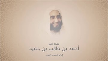 أحمد بن طالب بن حميد - سورة الشمس - عشائية 2  رمضان 1437 هجري