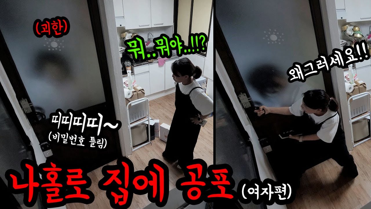 ENG)(몰카) 여자 혼자 있는데 귀신이 있는것 같다면!? 이안에 누군가 있다...공포몰래카메라