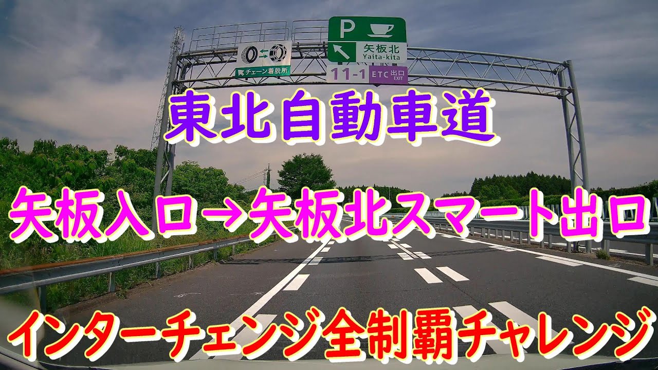 東北自動車道　矢板入口→矢板北スマート出口　インターチェンジ全制覇チャレンジ