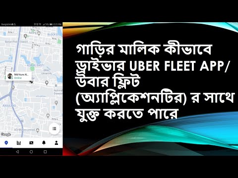 উবার পার্টনার (গাড়ির মালিক) কীভাবে ড্রাইভার uber fleet App (অ্যাপ্লিকেশনটির) র সাথে যুক্ত করতে পারে