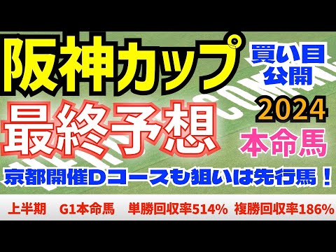 【阪神カップ2024】最終予想　ナムラクレア、ウインマーベルではなく、あの馬を本命！　【競馬予想】