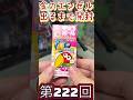 金のエンゼル出るまで開封！チョコボールチャレンジ！何日目に出るか！222 #チョコボール #金のエンゼル #shorts #挑戦 #チョコボール