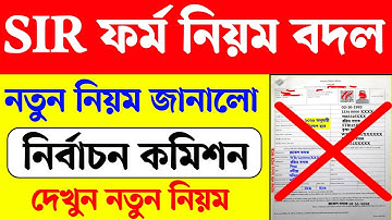 SIR ফর্ম ফিলাপে নিয়ম বদল করলো নির্বাচন কমিশন। WB SIR full form fillup। SIR FORM fillup 2025 WB