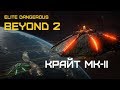 Elite Dangerous - обзор BEYOND 2 - Новый корабль Крайт MK-II