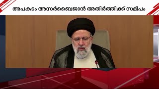 ഇറാൻ പ്രസിഡന്റ് ഇബ്രാഹിം റെയ്സി സഞ്ചരിച്ച ഹെലികോപ്റ്റർ അപകടത്തിൽപ്പെട്ടു |Iran