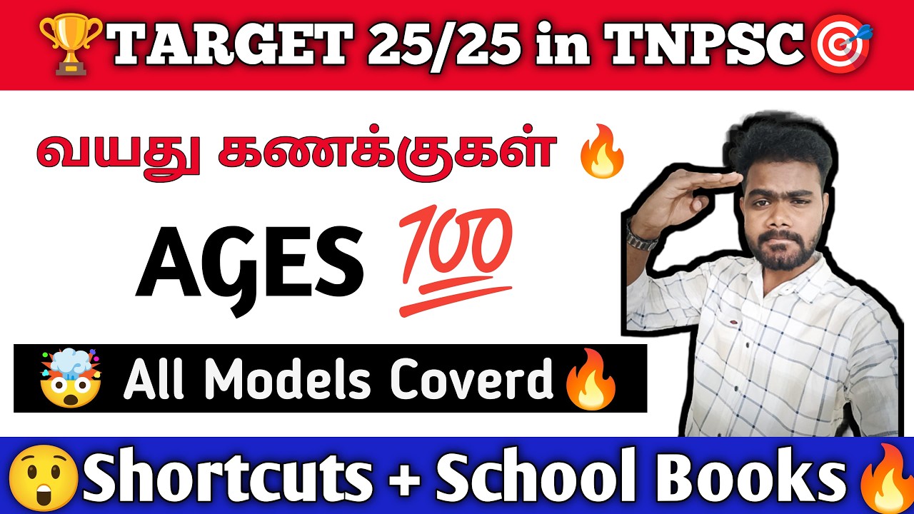 😱என்னது இவ்வளவு ஈஸியா 😂 |  Ages Problem | வயது கணக்கு🙏 | TNPSC Group 4, Group 2/2A | 25/25 Confrom😎🔥