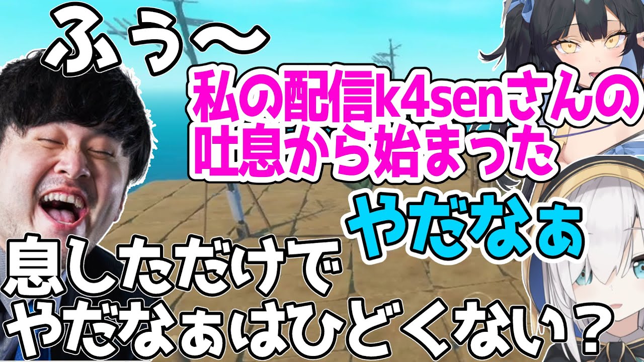 配信開始直後、息をしただけで辛辣なことをよいちとアルスに言われてしまうk4sen【RAFT/夜よいち切り抜き】