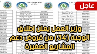 عاجل🔥 وزير العمل يعلن أسماء المتقدمين على القروض وجبة 34
