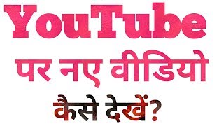 youtube par new video kaise dekhe || यूट्यूब पर नए वीडियो कैसे देखें?