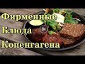 Фирменные блюда Копенгагена, Дания