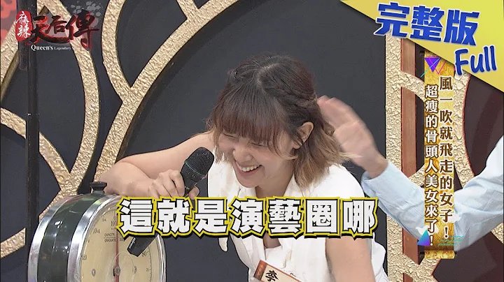 【完整版】风一吹就飞走的女子！超瘦的骨头人美女来了！2018.10.12《麻辣天后传》 - 天天要闻