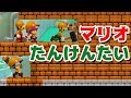 【ゲーム遊び】マリオメーカー2 たんけんたいごっこ遊び【アナケナ&カルちゃん】Super Mario maker 2