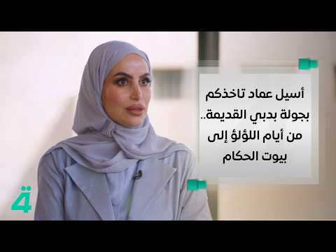 Aseel Emad takes you on a tour of old Dubai... From the days of pearl diving to the homes of the ...
