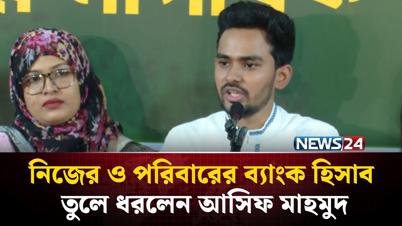 এনসিপিকে প্রশ্নবিদ্ধ করার জন্যই আমার বিরুদ্ধে অপপ্রচার চালানো হচ্ছে: আসিফ মাহমুদ | Asif Mahmud