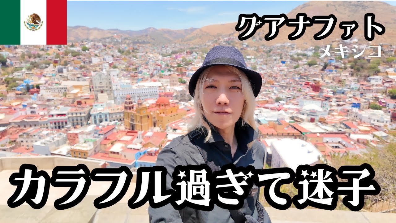 【メキシコ🇲🇽】迷宮グアナファト｜カラフルな裏路地に迷い込む【Day3】