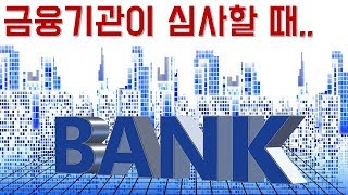 시설자금대출 금융기관은 어떻게 심사할까? [정책자금설명서tv]