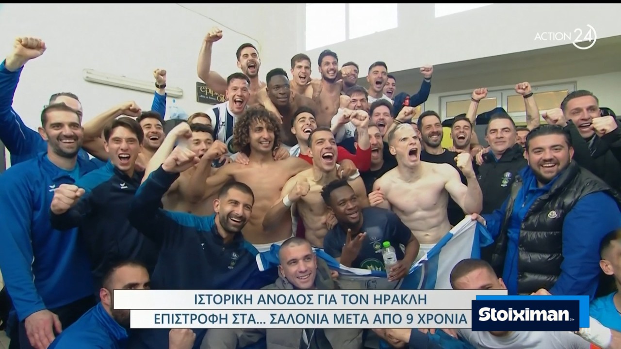 Ο Ηρακλής επιστρέφει στη Stoiximan Super League - Το πάρτι ανόδου στα αποδυτήρια | Athletiko.gr