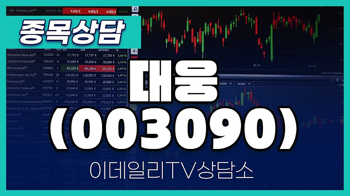 대웅(003090) -  종목상담 김현구 멘토 (20240731)