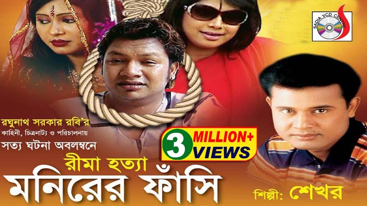 Monirer Fashi | মনিরের ফাঁসি  | Shekhor | শেখরের কিচ্ছা | গ্রামীণ কিচ্ছাপালা | Sadia Entertainment