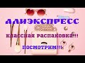 20 мая 2021 г.Алиэкспресс!!! Классная распаковка!!! Посмотрим!!! 👍🤗🤗