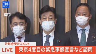 【LIVE】東京4度目の緊急事態宣言など諮問　西村大臣コメント（2021年7月8日）