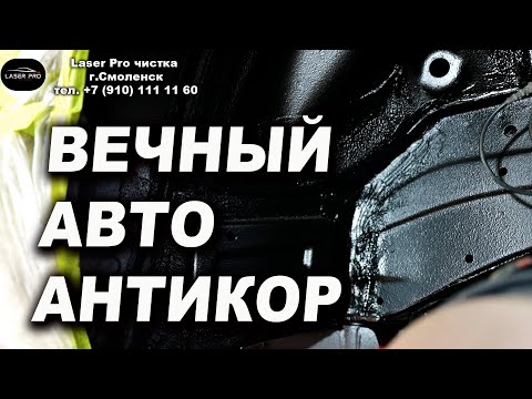 Вечный антикор для твоего авто, лазерная чистка кузова