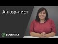 Анкор-лист: что это такое и зачем он нужен | SEMANTICA