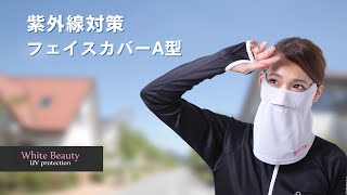 【素肌を守る！老化を防ぐ！おすすめ紫外線対策】 息苦しくないＵＶフェイスカバーA型　顔 首 ＵＶ対策グッズ 　紫外線対策グッズ レーザー治療後のマスク