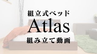 組み立て式ベッド アトラス(atlas) 組み立て動画｜株式会社ドリス