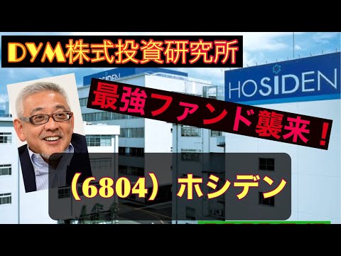 （株式投資）6804 ホシデン シティインデックス 参上！