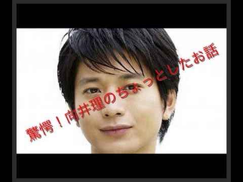 向井理のデビュー前の出来事を暴露！！