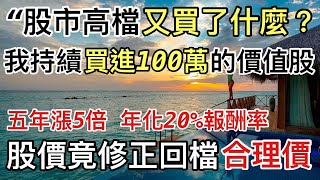 我持續又買進100萬 5年漲5倍 100%填息率 連續配息20年的績優股 //BC股倉