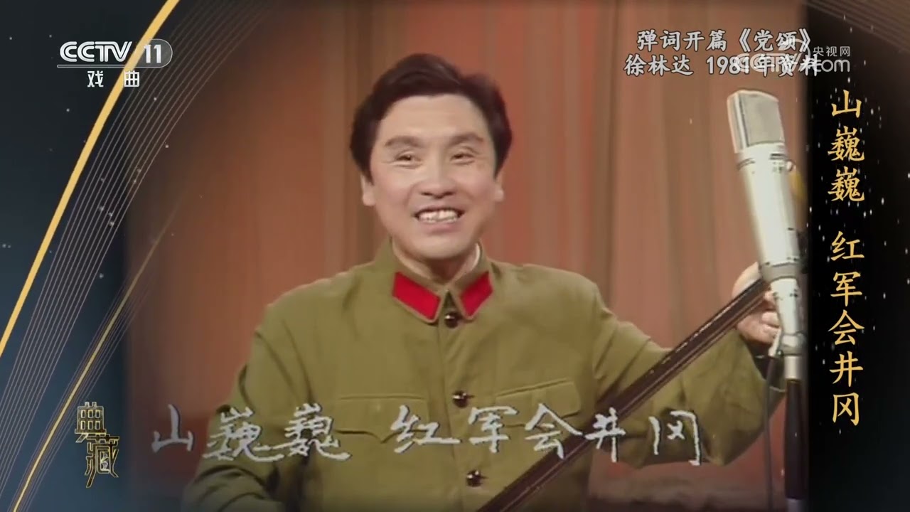 [典藏]弹词开篇《党颂》 表演：徐林达|中华戏韵