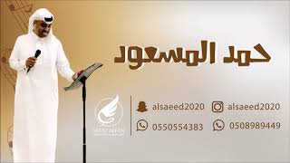 حمد المسعود _ مفرق الوادي 2020 فرقة نديم الشوق (المهندس زيد ميوزك)