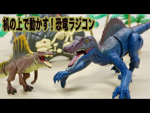 デスクで動かす小型恐竜ラジコン【徹底検証】「蘇る!スピノサウルス