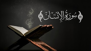 سورة الإنسان | القارئ الشيخ عبدالله سراج