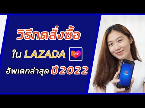 วิธีสั่งของ Lazada | วิธีกดสั่งซื้อสินค้าใน Lazada | อัพเดทล่าสุด ปี2022 บอกหมดทุกขั้นตอน |ลาซาด้า