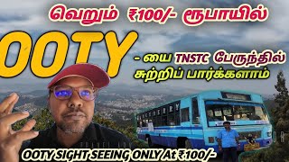 🚌 Just Pay Only ₹100/- for Ooty Sight Seeing | Exploring OOTY Popular Tourist Places| Travel Advisor