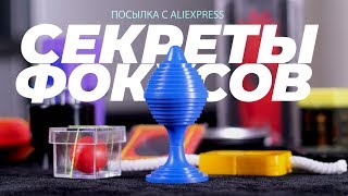 10 ФОКУСОВ С АЛИЭКСПРЕСС И ИХ СЕКРЕТЫ