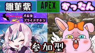 【APEX/参加型】ふぁいらび主催＆犬辰鬼隊長と遊びませんか♪【初見歓迎/#Vtuber】