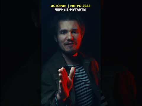 Важная ИНФОРМАЦИЯ о ЧЁРНЫХ - Метро 2033 | #shorts
