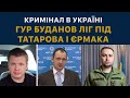Керівник ГУР БУДАНОВ вивозить злочинців через кордон України
