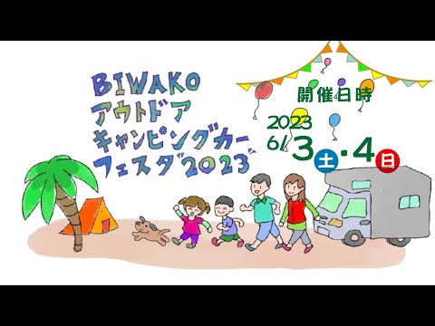 BIWKOアウトドアキャンピングカーフェスタ2023ご案内　イベントエリアとイベント内容のご紹介