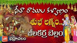 Sitha Rama Kalyanam | Shubha Lagnam | Jeelakarra Bellam | Sri Rama Navami | Bhadrachalam | YOYO TV