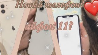 Мне подарили Айфон 11? || Новый телефон || Айфон 11 || It’s Olya🍃