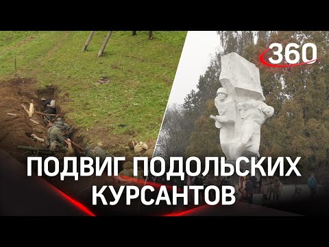 Вернулось живых меньше 1000: подвиг Подольских курсантов