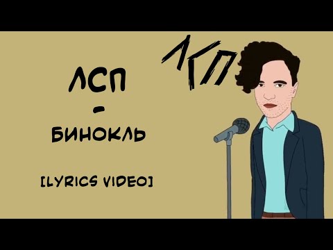 ЛСП - Бинокль (Lyrics Video/Текст Песни)