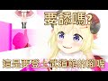 【Vtuber中文】綿芽要求觀眾舔她的腳【角巻わため】