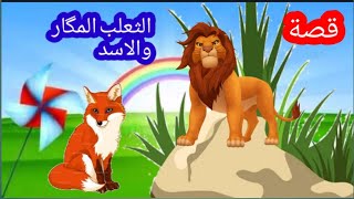 حدوتة الاسد والثعلب المكار| قصص عربية| قصص قبل النوم للاطفال